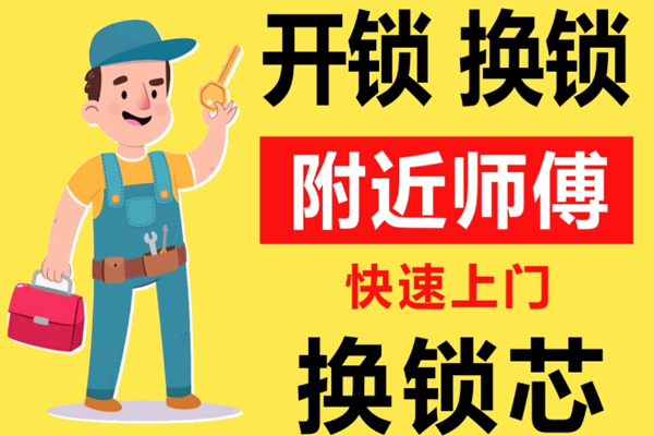 楚雄彝族自治州附近师傅[开锁][换锁][修锁]24小时急速上门服务